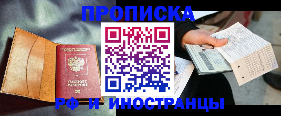 прописка штамп в Новодвинске